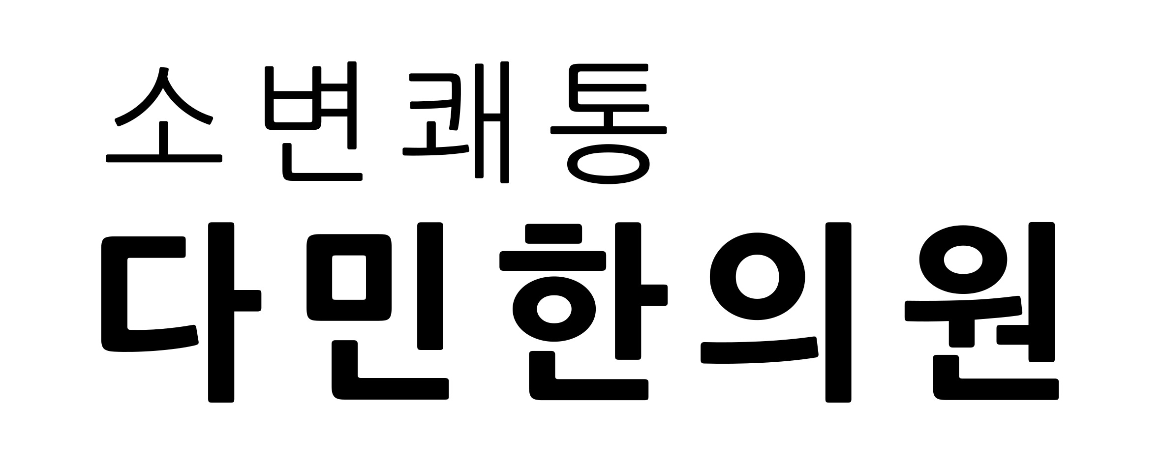 소변쾌통 다민한의원